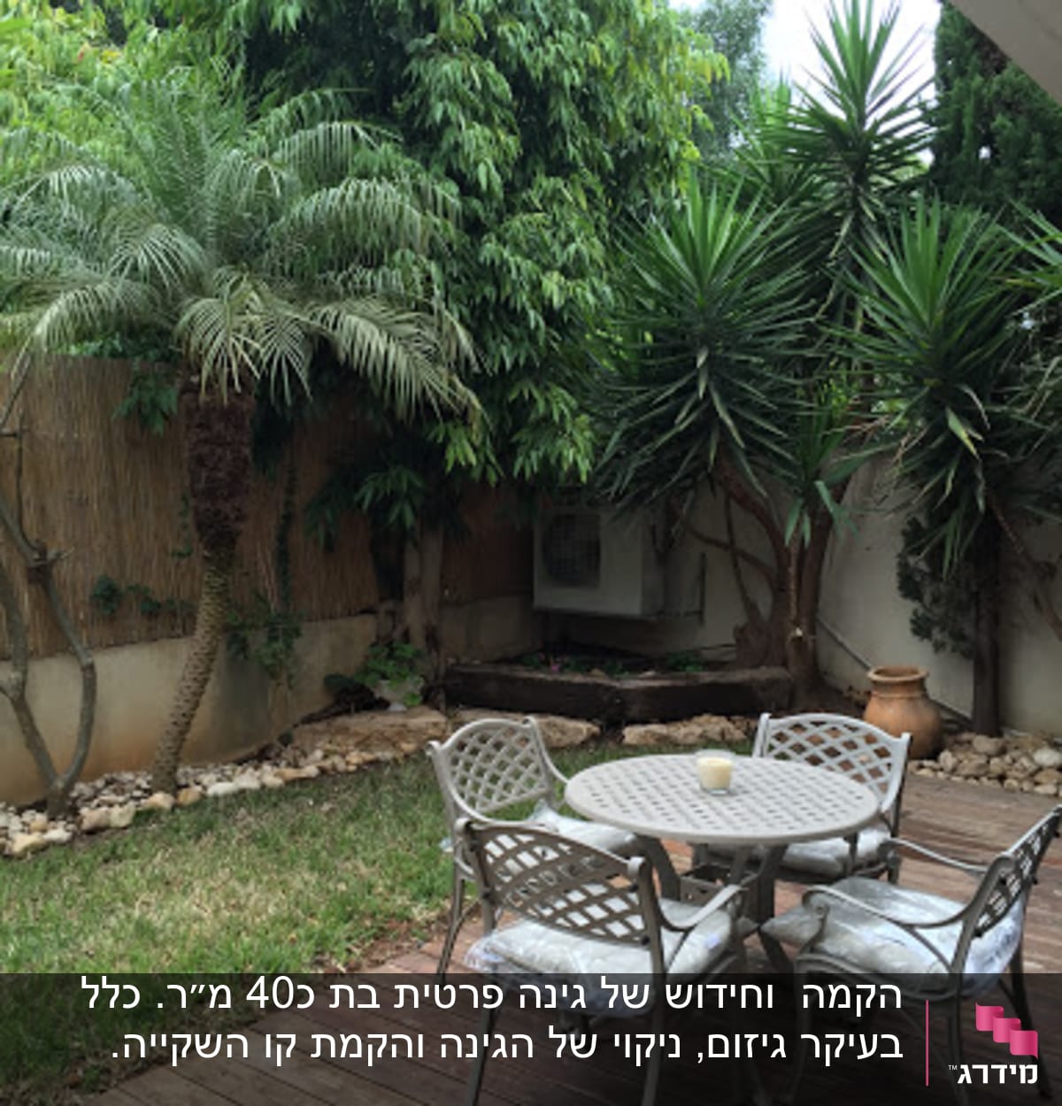 גינה עם עצים, דשא וריהוט גן